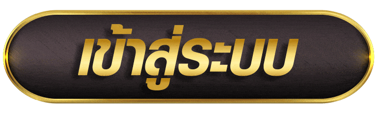 SING55 เข้าสู่ระบบ